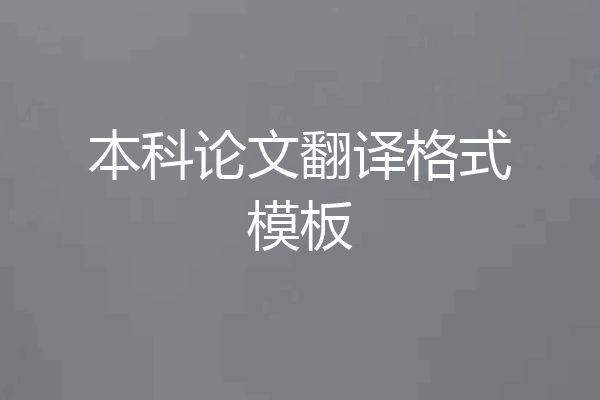 本科论文翻译格式模板