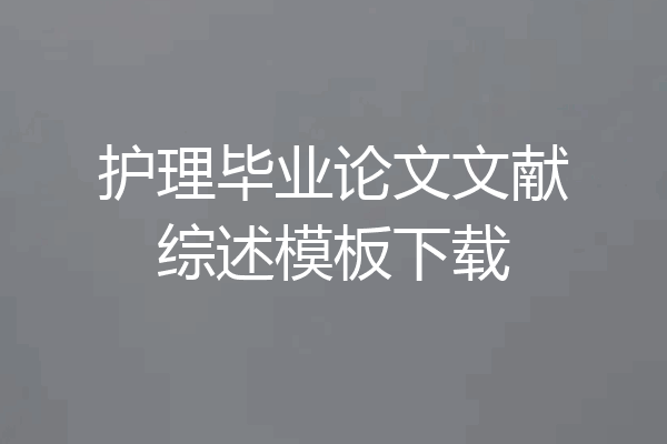 护理毕业论文文献综述模板下载