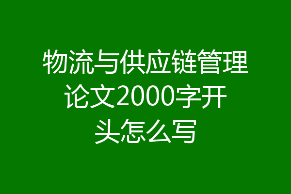物流与供应链管理论文2000字开头怎么写