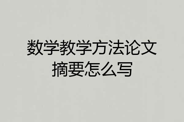 数学教学方法论文摘要怎么写