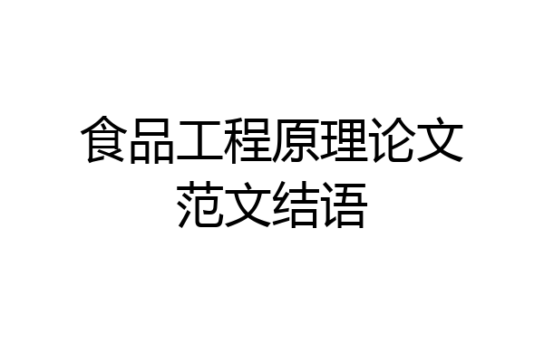 食品工程原理论文范文结语