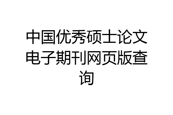 中国优秀硕士论文电子期刊网页版查询