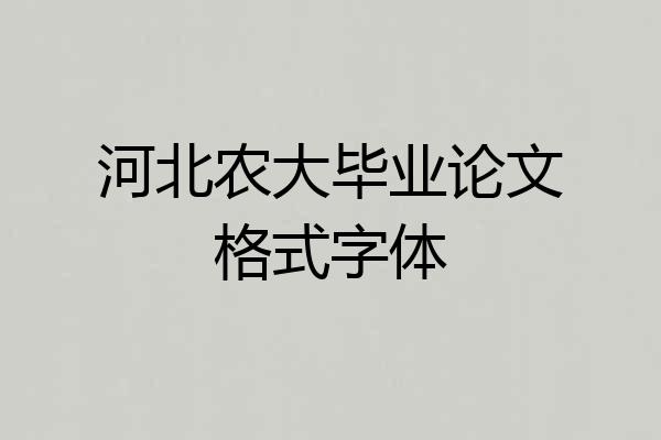 河北农大毕业论文格式字体