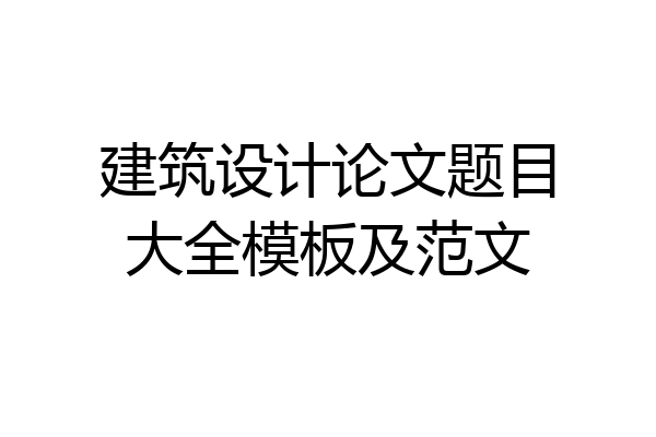 建筑设计论文题目大全模板及范文