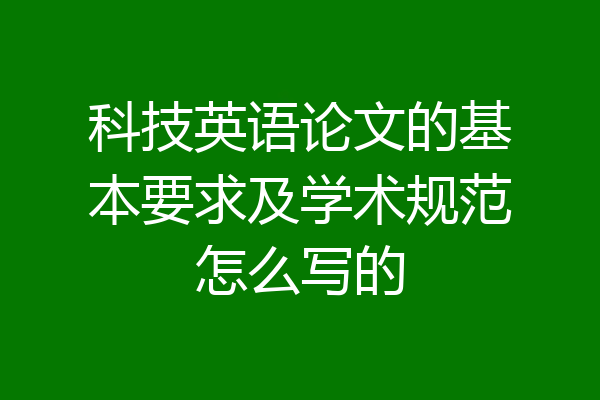 科技英语论文的基本要求及学术规范怎么写的