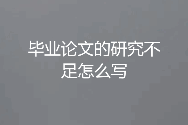 毕业论文的研究不足怎么写