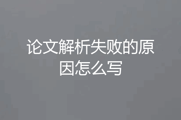 论文解析失败的原因怎么写