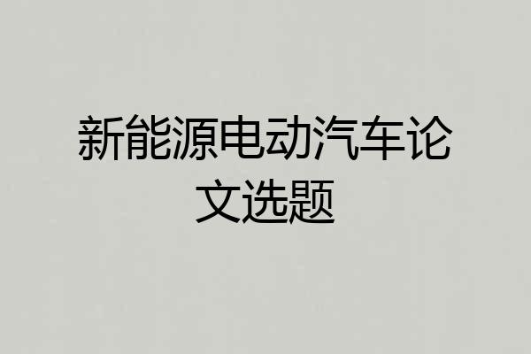 新能源电动汽车论文选题