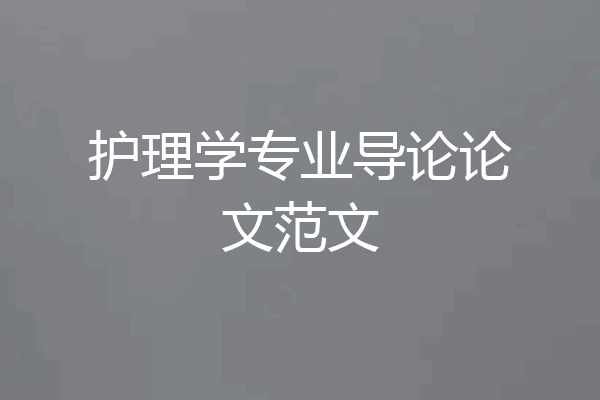 护理学专业导论论文范文