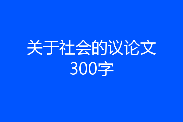 关于社会的议论文300字