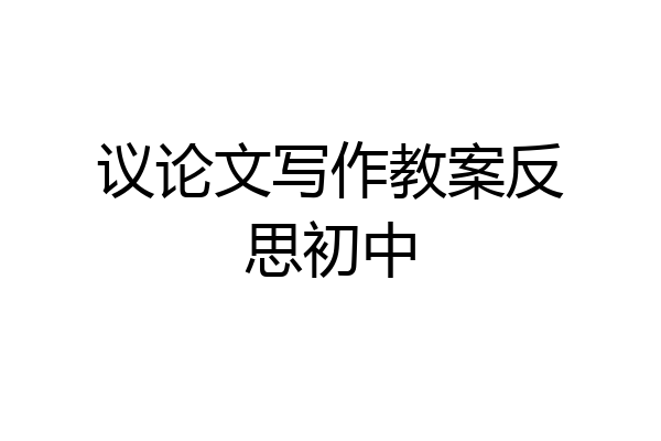 议论文写作教案反思初中