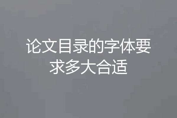 论文目录的字体要求多大合适