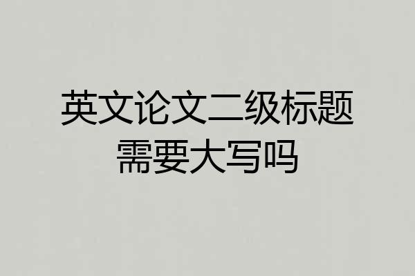 英文论文二级标题需要大写吗