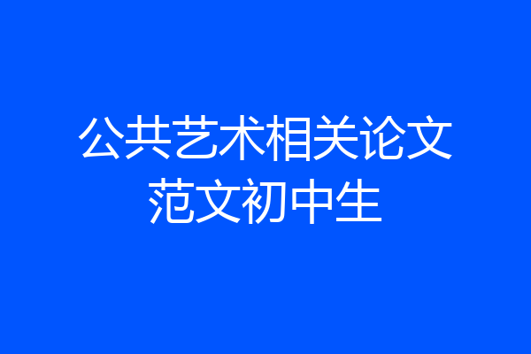 公共艺术相关论文范文初中生