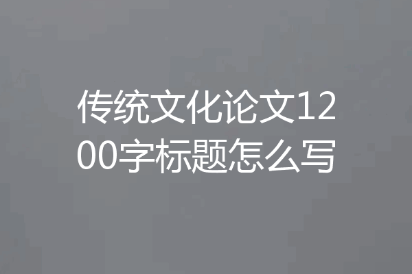 传统文化论文1200字标题怎么写