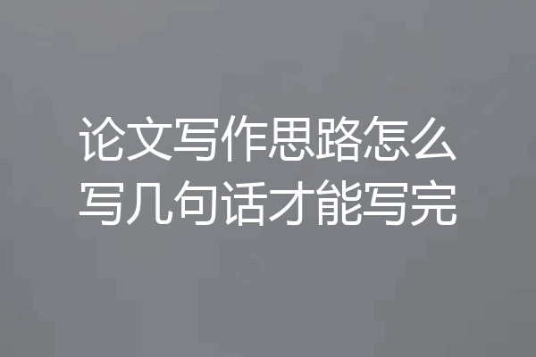 论文写作思路怎么写几句话才能写完