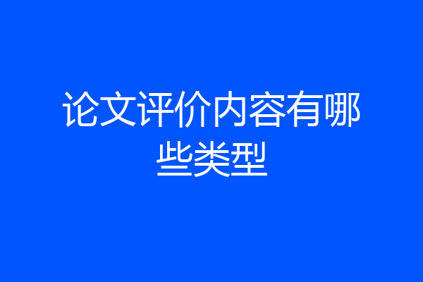论文评价内容有哪些类型
