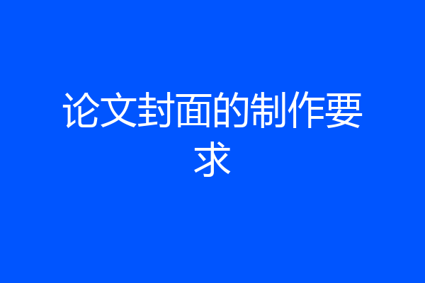 论文封面的制作要求