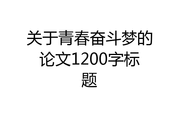 关于青春奋斗梦的论文1200字标题
