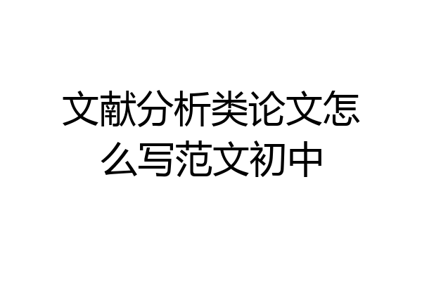 文献分析类论文怎么写范文初中
