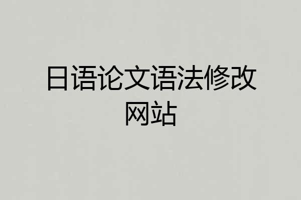日语论文语法修改网站