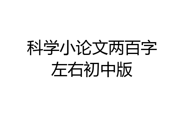 科学小论文两百字左右初中版
