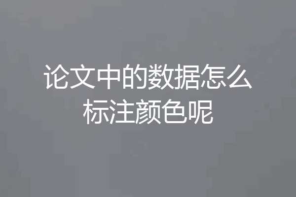 论文中的数据怎么标注颜色呢