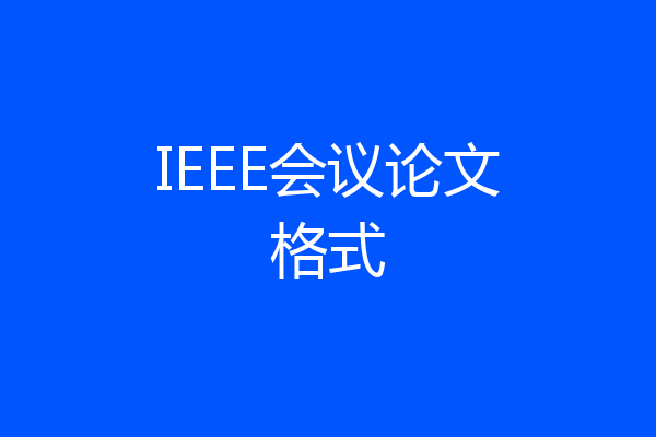 IEEE会议论文格式