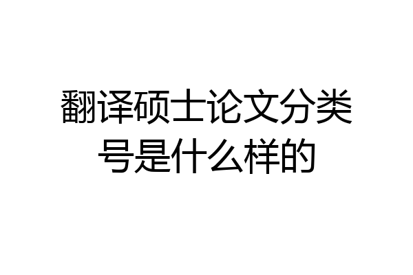 翻译硕士论文分类号是什么样的