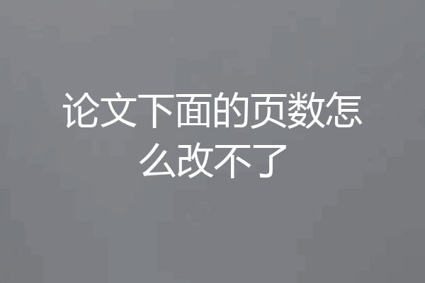 论文下面的页数怎么改不了