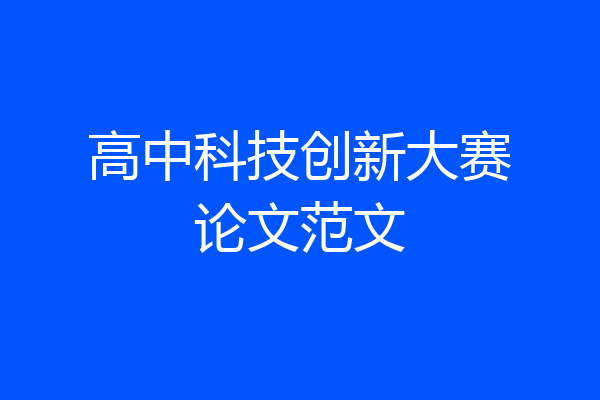 高中科技创新大赛论文范文
