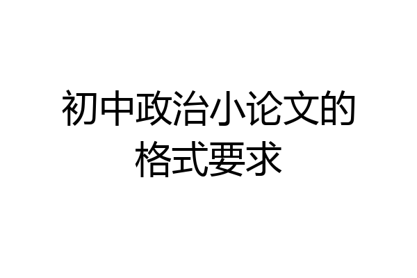 初中政治小论文的格式要求