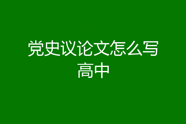 党史议论文怎么写高中