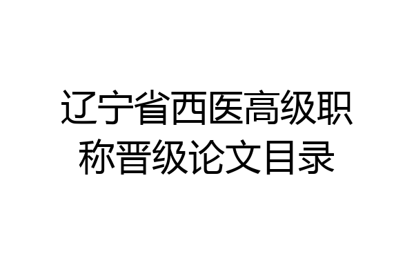 辽宁省西医高级职称晋级论文目录