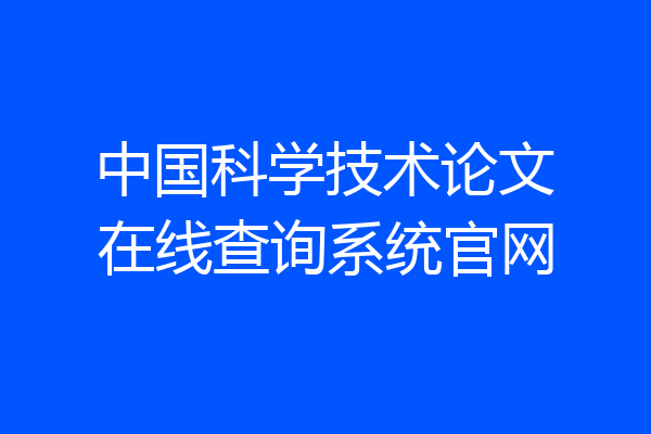 中国科学技术论文在线查询系统官网