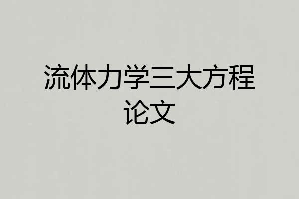 流体力学三大方程论文