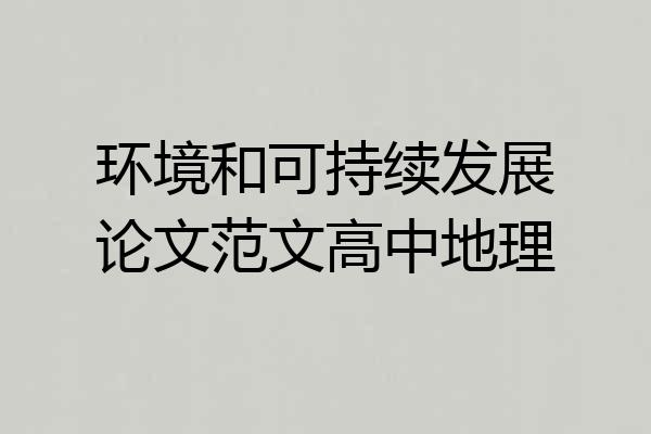 环境和可持续发展论文范文高中地理