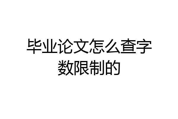 毕业论文怎么查字数限制的