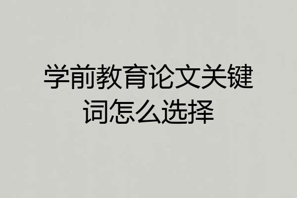 学前教育论文关键词怎么选择