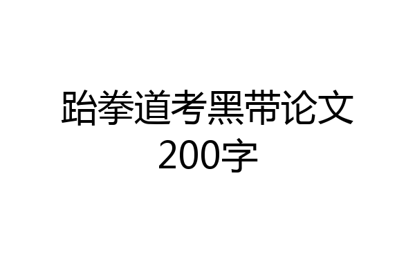 跆拳道考黑带论文200字