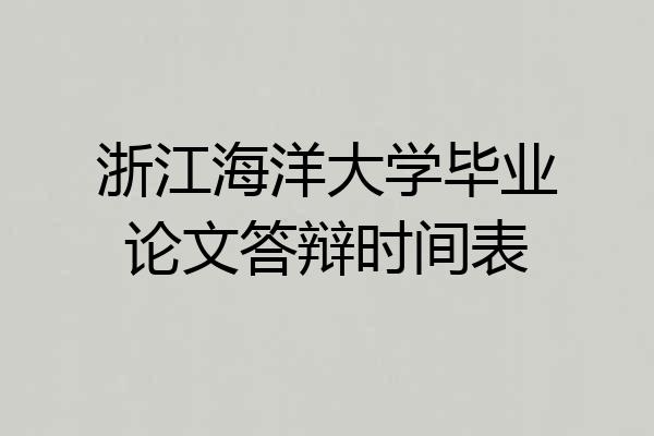浙江海洋大学毕业论文答辩时间表