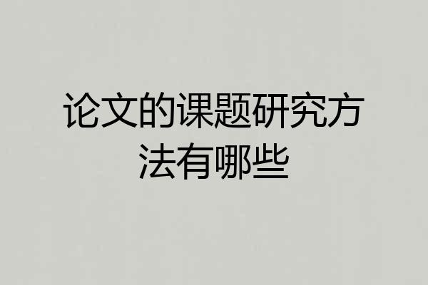 论文的课题研究方法有哪些