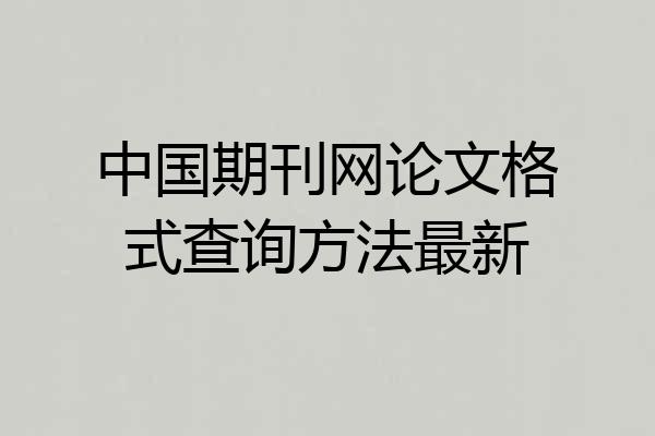 中国期刊网论文格式查询方法最新