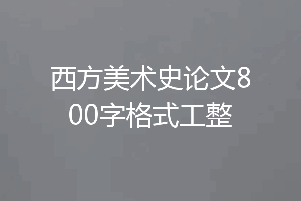 西方美术史论文800字格式工整