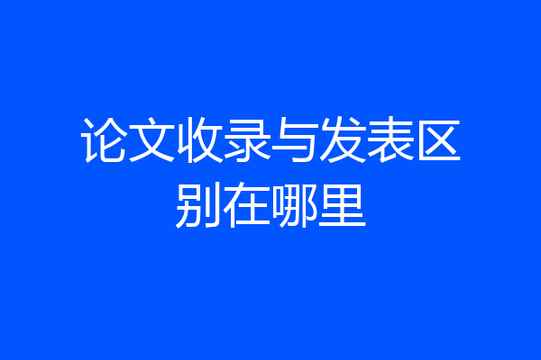 论文收录与发表区别在哪里