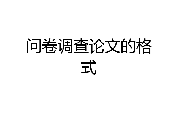 问卷调查论文的格式