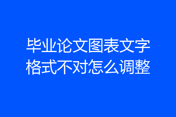 毕业论文图表文字格式不对怎么调整