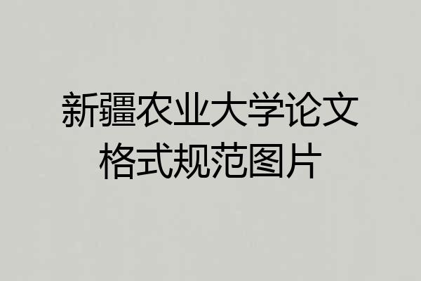 新疆农业大学论文格式规范图片