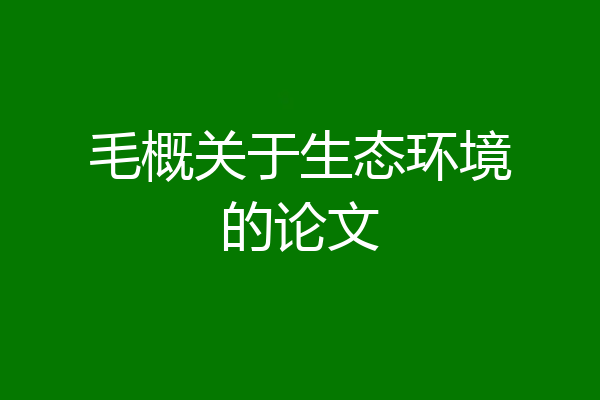 毛概关于生态环境的论文