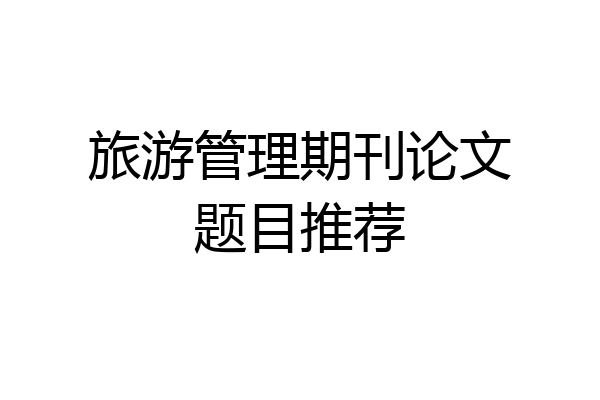 旅游管理期刊论文题目推荐